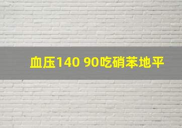 血压140 90吃硝苯地平